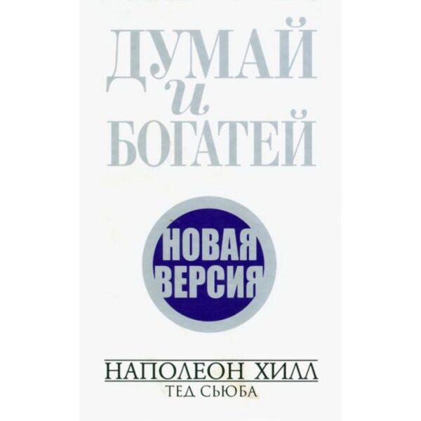 Думай и богатей. Новая версия. Хилл Н.