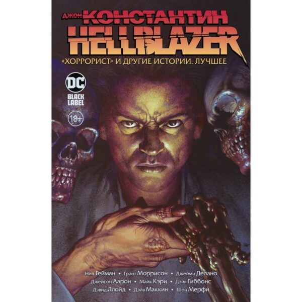 Джон Константин. Hellblazer. «Хоррорист» и другие истории. Лучшее. Гейман Н., Моррисон Г., Делано Джейми