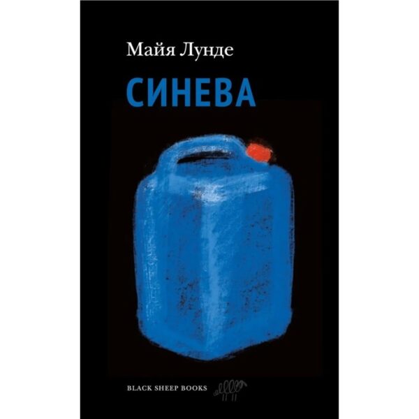 Синева. Лунде Майя