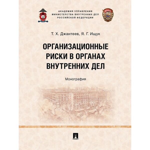 Организационные риски в органах внутренних дел. Монография. Джантеев Т., Ищук Я.