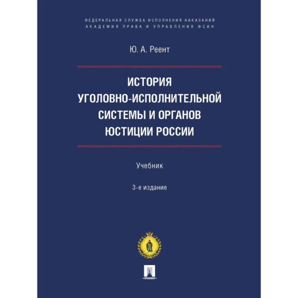 История уголовно-исполнительной системы и органов юстиции России. Реент Ю.