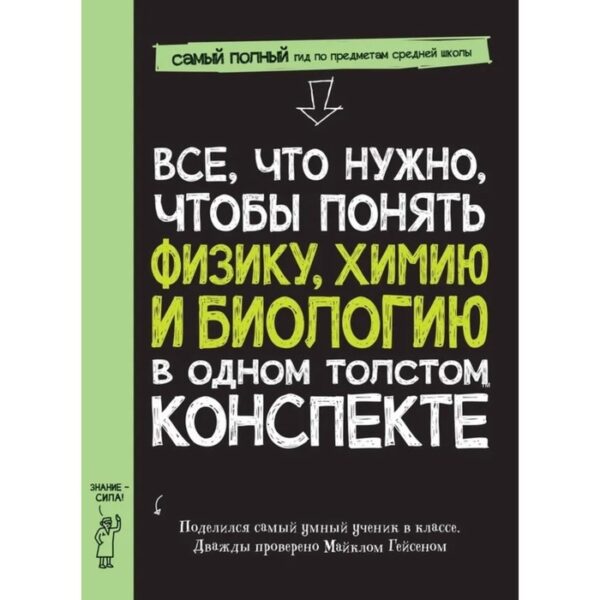 Всё, что нужно, чтобы понимать физику, химию и биологию в одном очень толстом конспекте. Гейсен М.