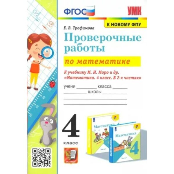 4 класс. Математика. Проверочные работы к учебнику М.И.Моро и другие. К новому ФПУ. ФГОС. Трофимова Е.В.