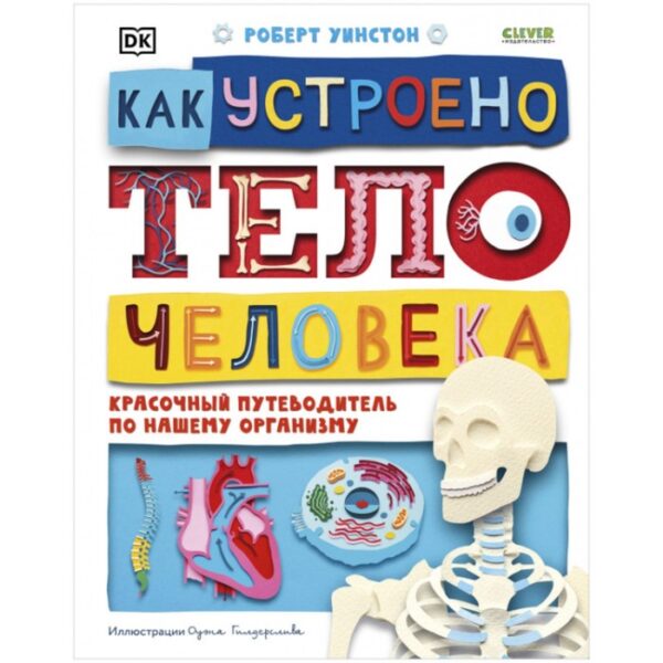 Как устроено тело человека. Красочный путеводитель по нашему организму. Уинстон Роберт