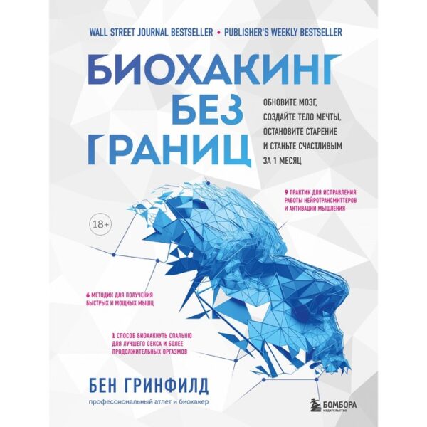 Биохакинг без границ. Обновите мозг, создайте тело мечты, остановите старение и станьте счастливым за 1 месяц. Гринфилд Б.