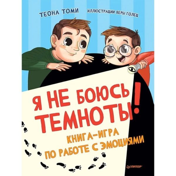 Я не боюсь темноты! Книга-игра по работе с эмоциями. Томи Т., Голец В.