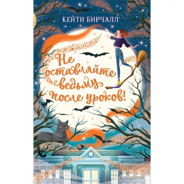 Не оставляйте ведьму после уроков! (выпуск 2). Бирчалл Кейти