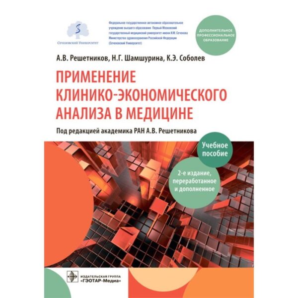 Применение клинико-экономического анализа в медицине. Решетников А.