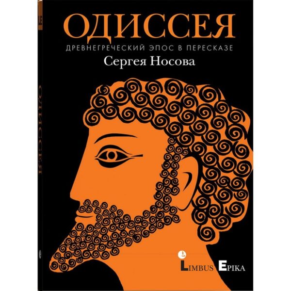 Одиссея. Древнегреческий эпос в пересказе. Носова С.