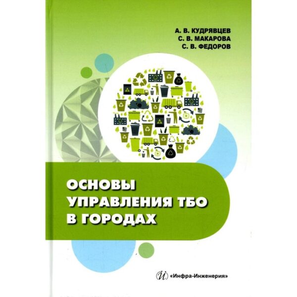 Основы управления ТБО в городах. Кудрявцев А. В., Макарова С. В., Федоров С. В.