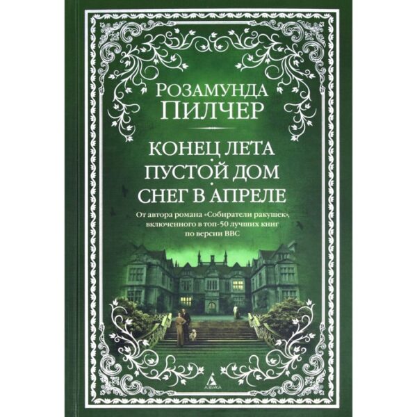 Конец лета. Пустой дом. Снег в апреле. Пилчер Р.