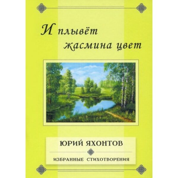 И плывет жасмина цвет. Избранные стихотворения. Яхонтов Ю.