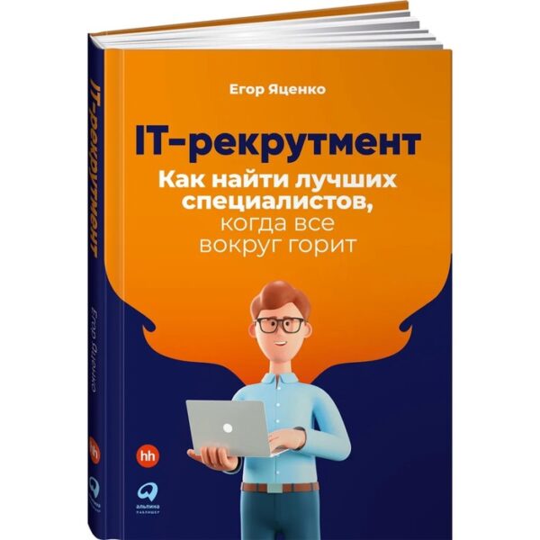 IT-рекрутмент. Как найти лучших специалистов, когда все вокруг горит. Яценко Е.