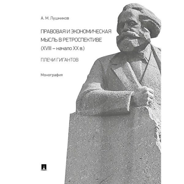 Правовая и экономическая мысль в ретроспективе (ХVIII — начало ХХ в.). Плечи гигантов. Лушников А.