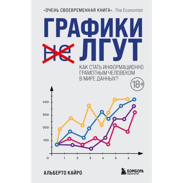 Графики лгут. Как стать информационно грамотным человеком в мире данных? Кайро А.