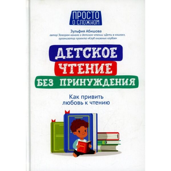 Детское чтение без принуждения: как привить любовь к чтению. Абишова З.А.