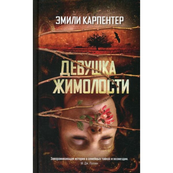 Девушка жимолости. Карпентер Э.