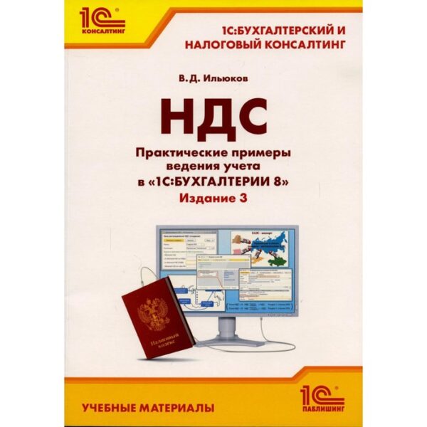 НДС. 3-е издание, переработанное и дополненное. Ильюков В.Д.