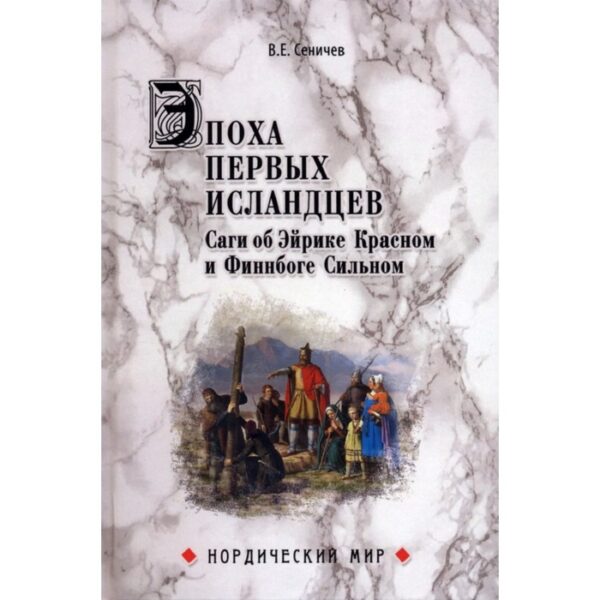 Эпоха первых исландцев. Саги об Эйрике Красном и Финнбоге Сильном. Сеничев В.