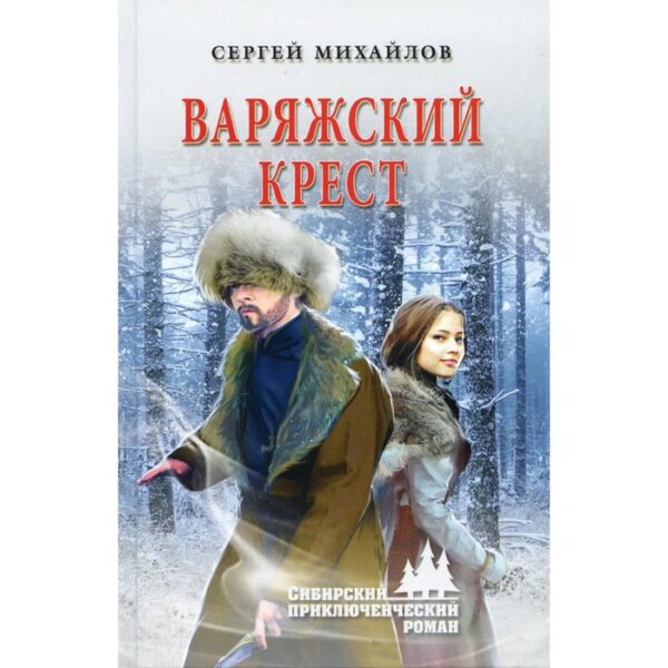 Варяжский крест. Михайлов С.