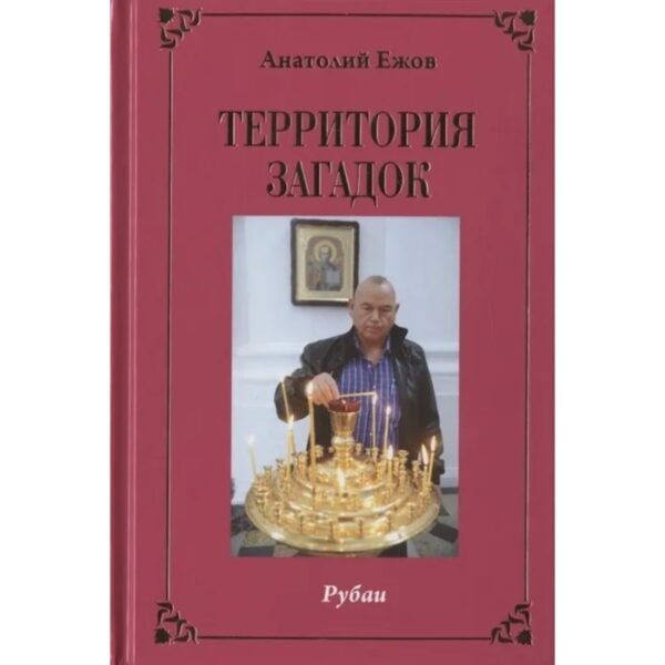 Территория загадок. Рубаи. Симфония любви. Песни. Избранное. Двухкнижие. Ежов А.