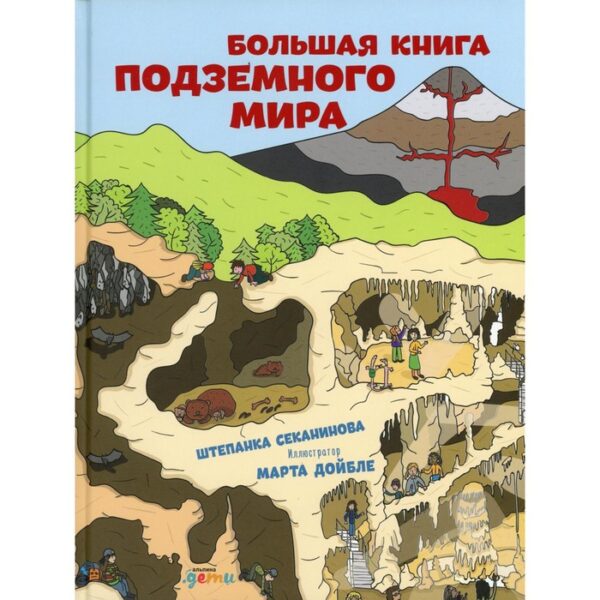 Большая книга подземного мира. Секанинова Ш.