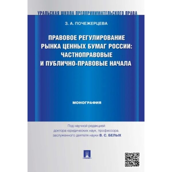 Правовое регулирование рынка ценных бумаг России. Частноправовые и публично-правовые начала. Почежерцева З.А.