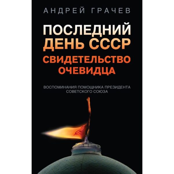 Последний день СССР. Свидетельство очевидца. Грачев А.С.