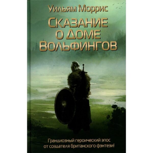 Сказание о Доме Вольфингов. Моррис У.