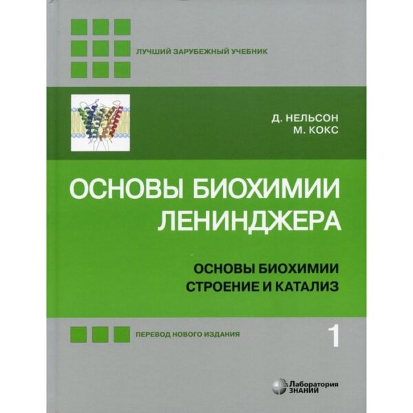 Основы биохимии Ленинджера. 5-е издание, переработанное и дополненное. Нельсон Д.