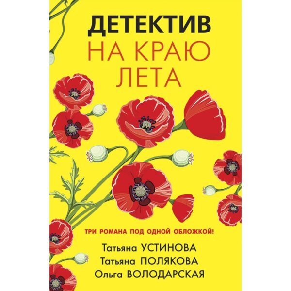 Детектив на краю лета. Устинова Т.В., Полякова Т.В., Володарская О.