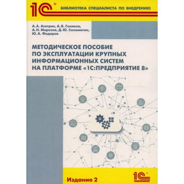 Методическое пособие по эксплуатации крупных информационных систем на платформе «1С: Предприятие 8»