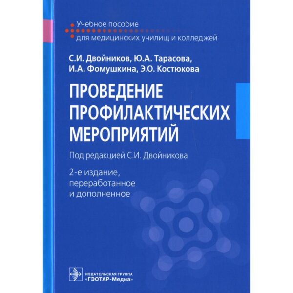 Проведение профилактических мероприятий. 2-е издание, переработанное и дополненное. Двойников С.И.