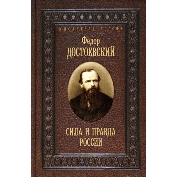 Сила и правда России. Достоевский Ф.М.