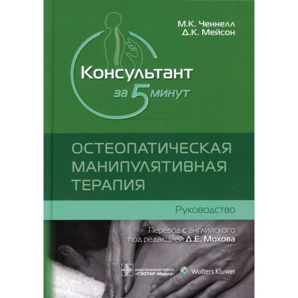 Консультант за 5 минут. Остеопатическая манипулятивная терапия. Ченнелл М.К.