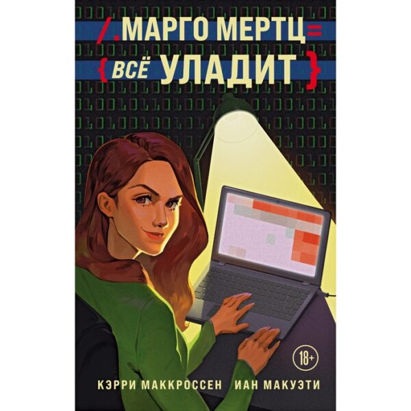 Марго Мертц все уладит. Маккроссен К., Макуэти И.