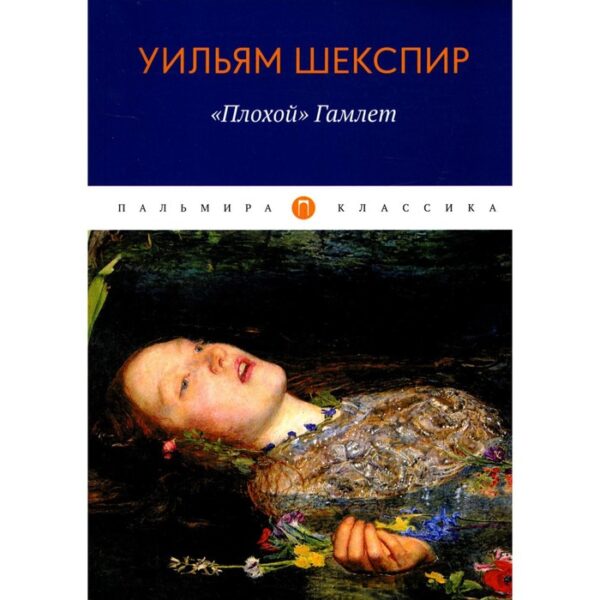 «Плохой» Гамлет. Шекспир У.