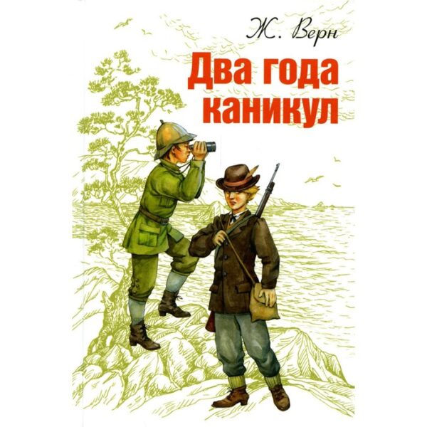 Два года каникул. Верн Ж.