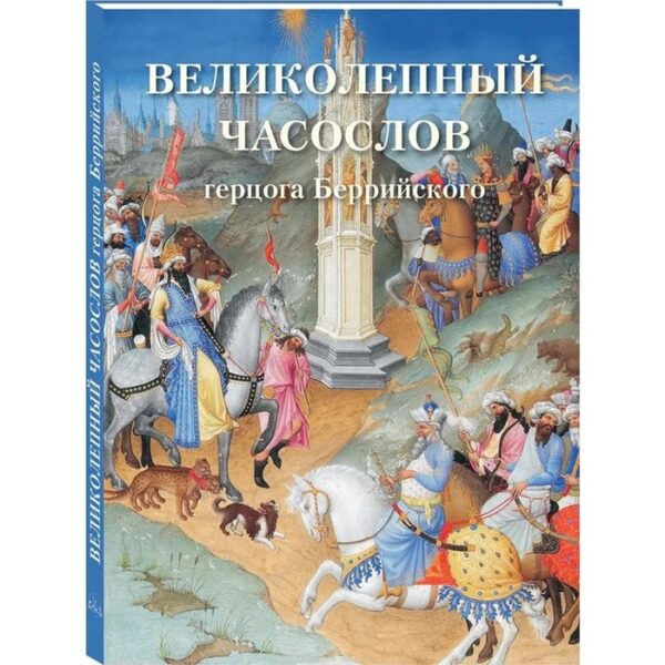 Великолепный часослов герцога Беррийского. Астахов А.