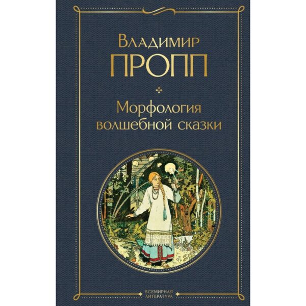 Морфология волшебной сказки. Пропп В.Я.