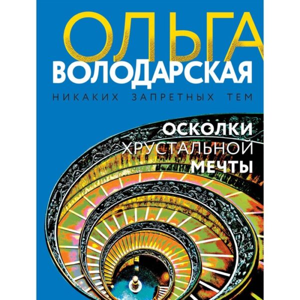 Осколки хрустальной мечты. Володарская О.