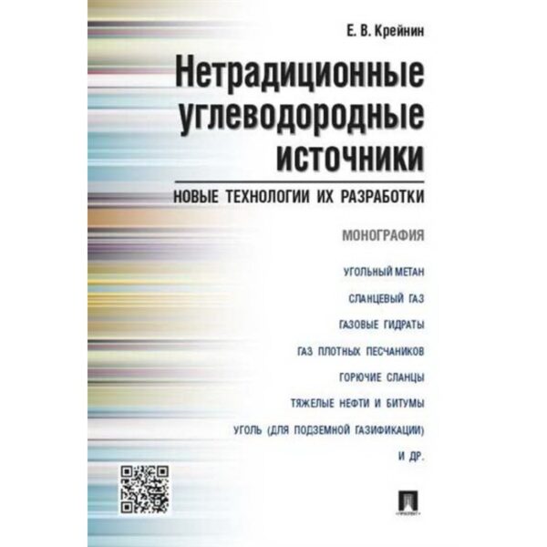 Нетрадиционные углеводородные источники: новые технологии и их разработки. Монография. Крейнин Е.