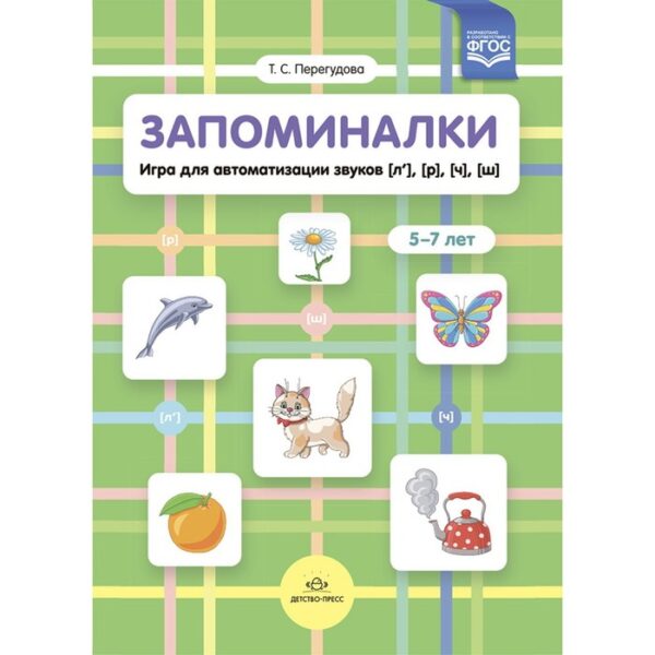 Запоминалки. Игра для автоматизации звуков (л'), (р'), (ч'), (ш'). 5-7 лет (ФГОС). Перегудова Т.