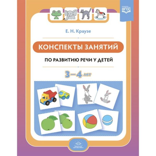 Конспекты занятий по развитию речи у детей 3-4 лет. Краузе Е.