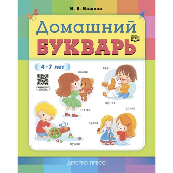 Домашний букварь. 4-7 лет. Нищева Н.В.