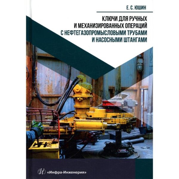 Ключи для ручных и механизированных операций с нефтегазопромысловыми трубами и насосными штангами. Юшин Е.С.