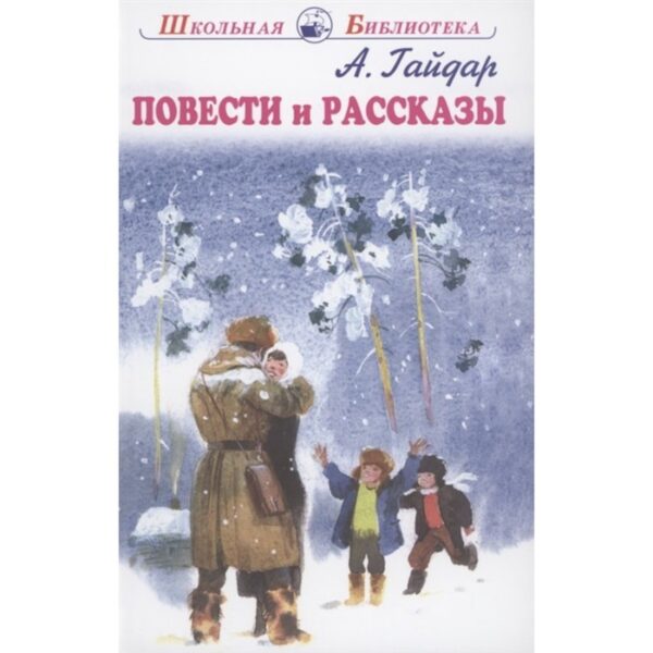 Повести и рассказы. Гайдар. Гайдар А.