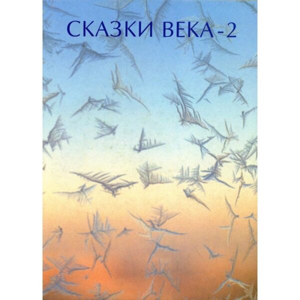 Сказки века - 2