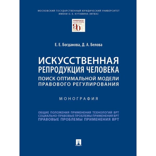 Искусственная репродукция человека: поиск оптимальной модели правового регулирования. Богданова Е.