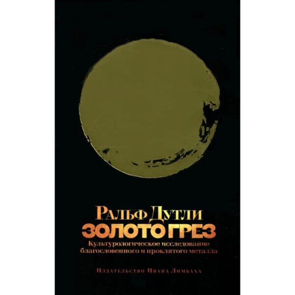 Золото грез. Культурологическое благословенного и проклятого металла. Дутли Р.